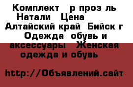 Комплект 44р проз-ль Натали › Цена ­ 770 - Алтайский край, Бийск г. Одежда, обувь и аксессуары » Женская одежда и обувь   